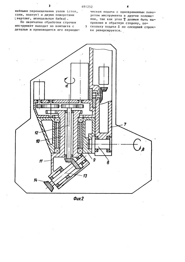 Станок для пятикоординатной обработки вращающимся инструментом пространственно-сложных криволинейных поверхностей (патент 491252)