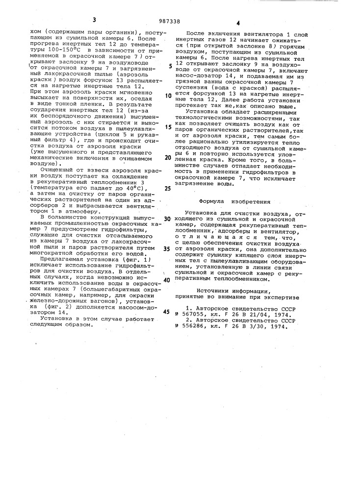 Установка для очистки воздуха,отходящего из сушильной и окрасочной камер (патент 987338)