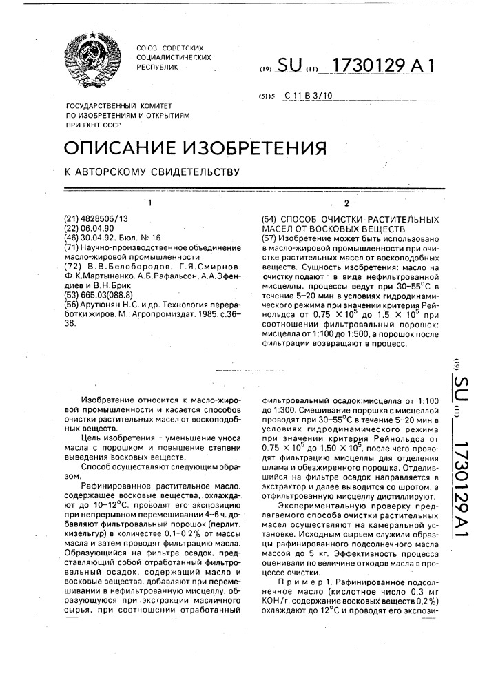 Способ очистки растительных масел от восковых веществ (патент 1730129)