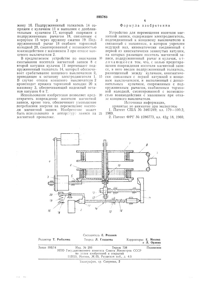 Устройство для перемещения носителя магнитной записи (патент 595783)