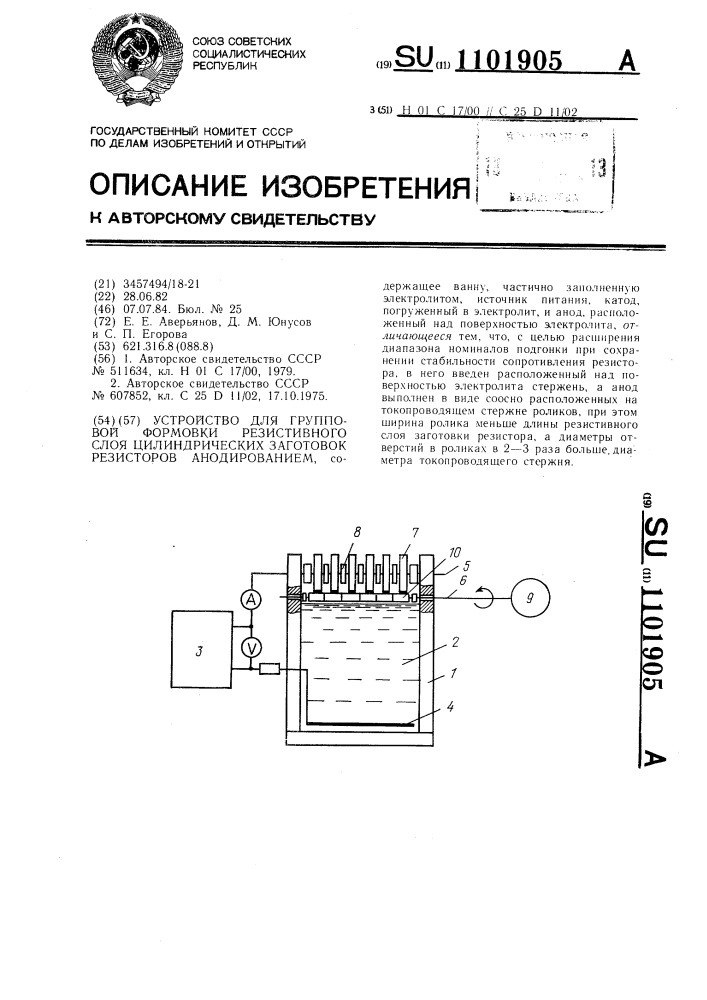 Устройство для групповой формовки резистивного слоя цилиндрических заготовок резисторов анодированием (патент 1101905)