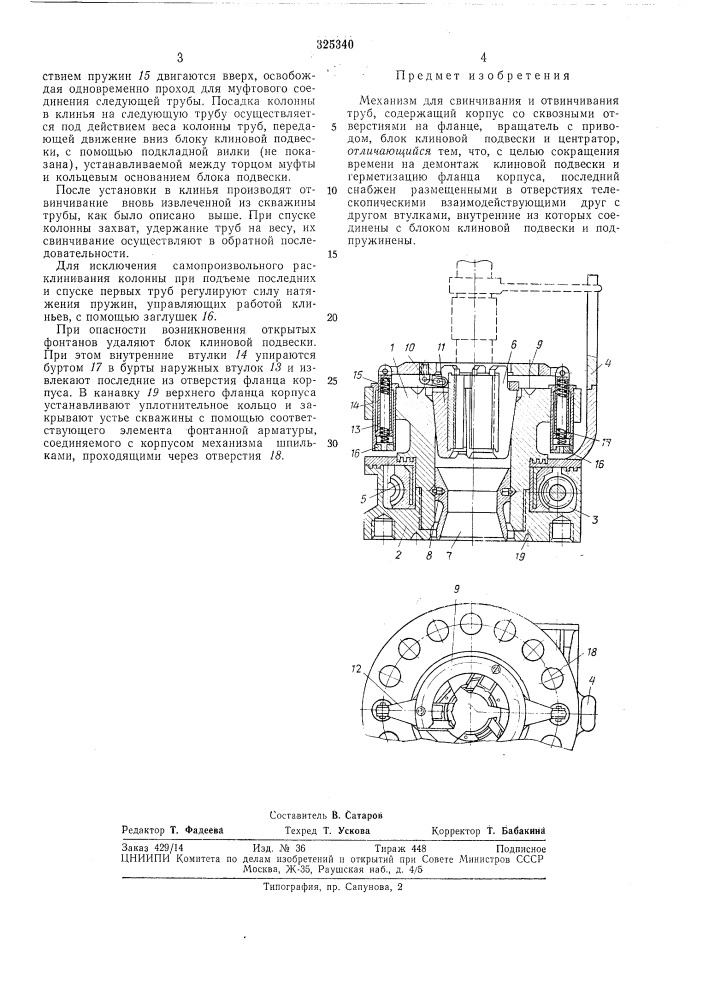 Механизм для свинчивания и отвинчивания труб (патент 325340)