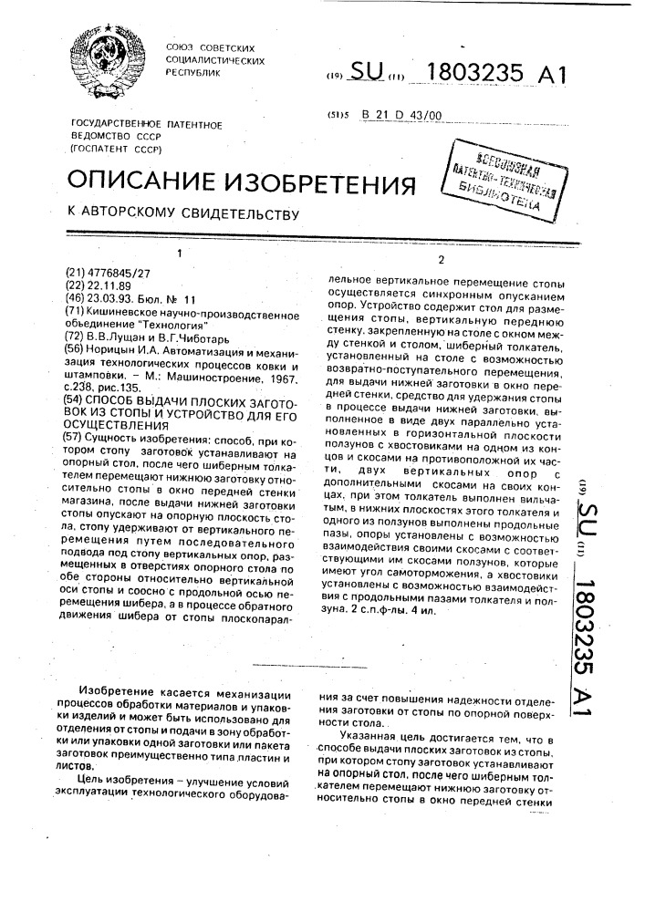 Способ выдачи плоских заготовок из стопы и устройство для его осуществления (патент 1803235)