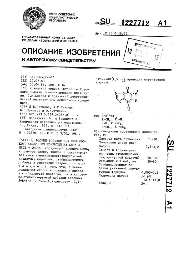Водный раствор для химического осаждения покрытий из сплава медь-олово (патент 1227712)