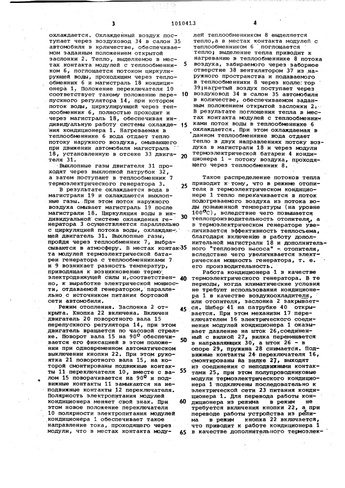 Термоэлектрическое устройство для создания микроклимата (патент 1010413)