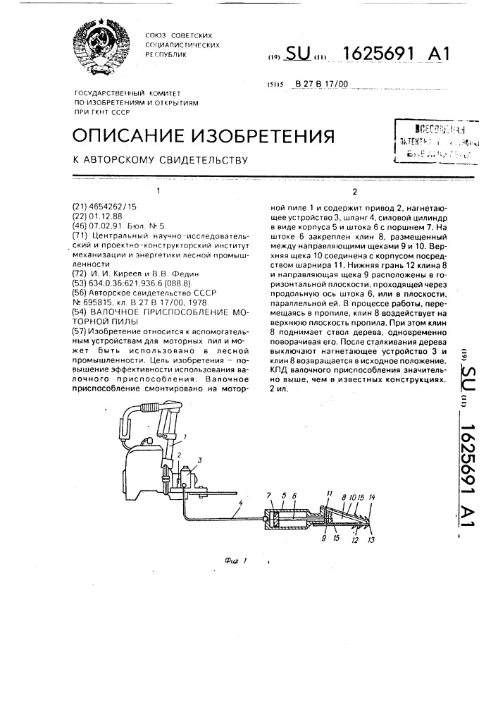 Валочное приспособление моторной пилы (патент 1625691)