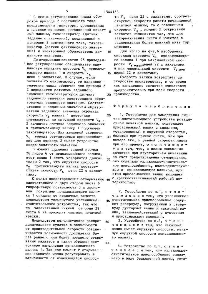 Устройство для замедления листов листовыводного устройства ротационной печатной машины (патент 1544183)