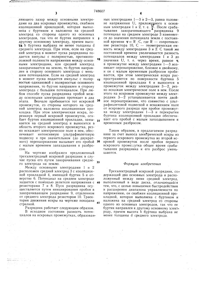 Трехэлектродный искровой разрядник (патент 748607)