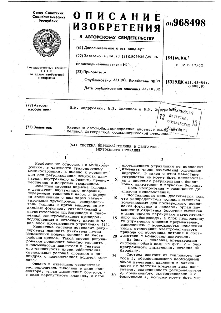 Система впрыска топлива в двигатель внутреннего сгорания (патент 968498)