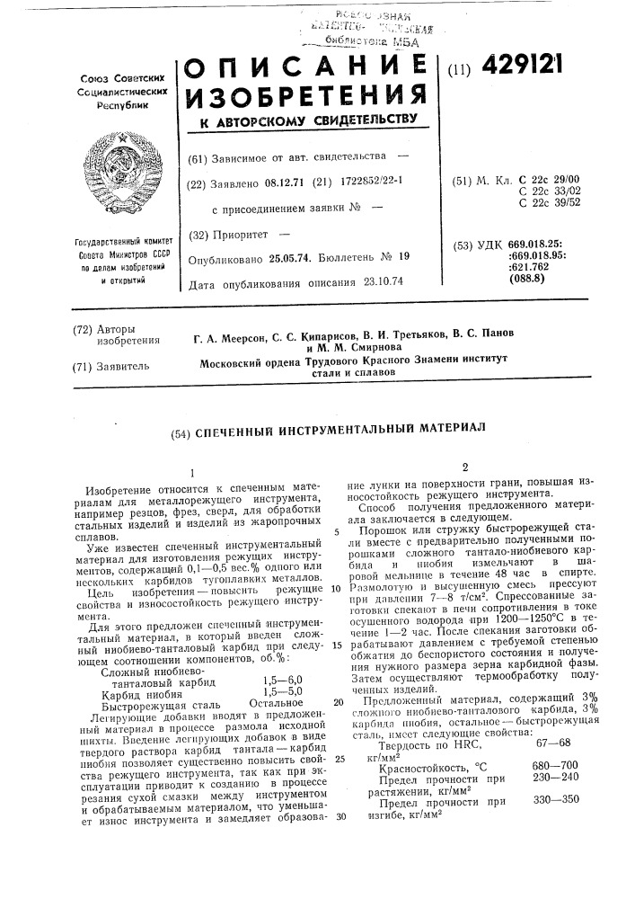 Патент ссср  429121 (патент 429121)