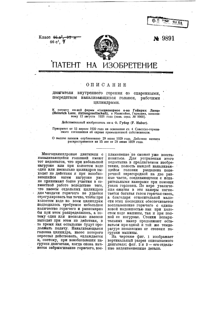 Двигатель внутреннего горения со спаренными, посредством накаливающихся головок, рабочими цилиндрами (патент 9891)