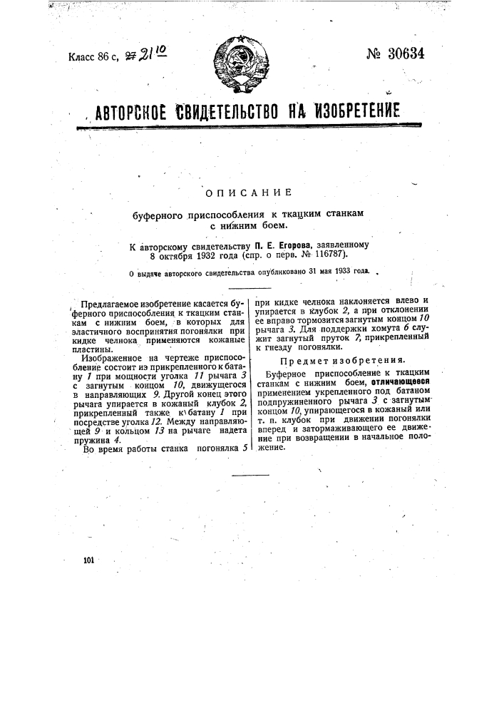 Буферное приспособление к ткацким станкам с нижним боем (патент 30634)