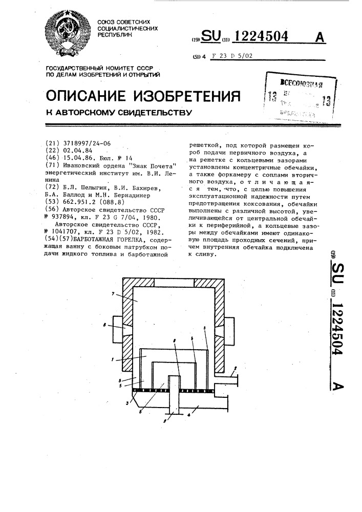 Барботажная горелка (патент 1224504)