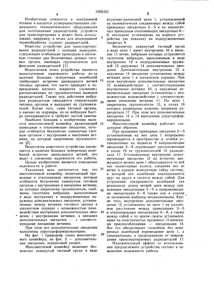 Многопетлевой конвейер (патент 1006331)