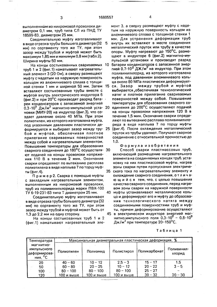 Способ сварки пластмассовых труб (патент 1680557)
