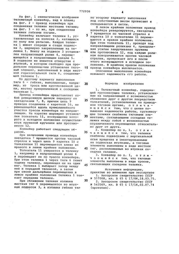 Тележечный конвейер (патент 772936)