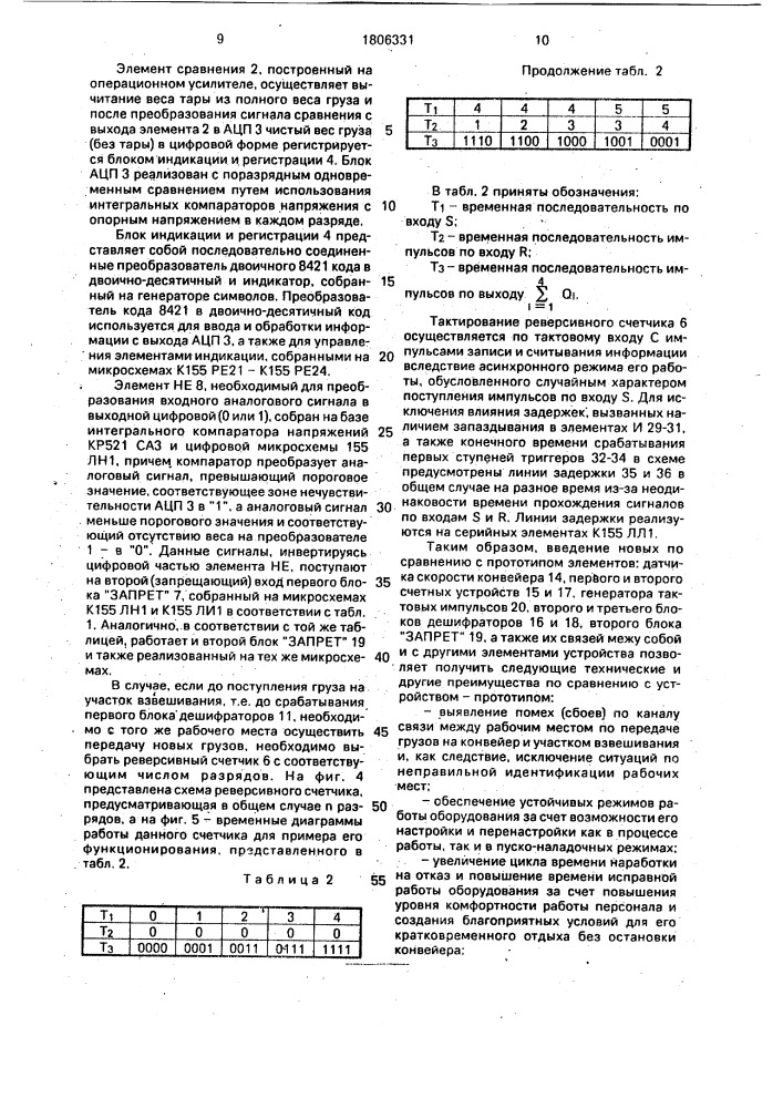 Весоизмерительное устройство для грузов, подвешенных в захвате конвейера (патент 1806331)