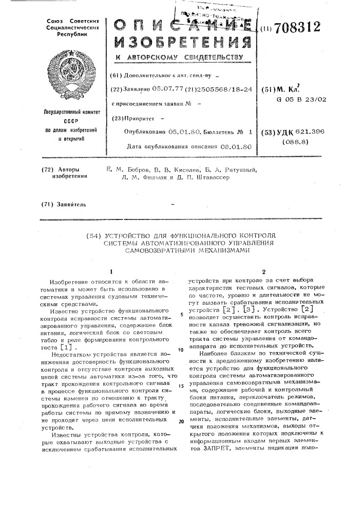 Устройство для функционального контроля системы автоматизированного управления самовозвратными механизмами (патент 708312)