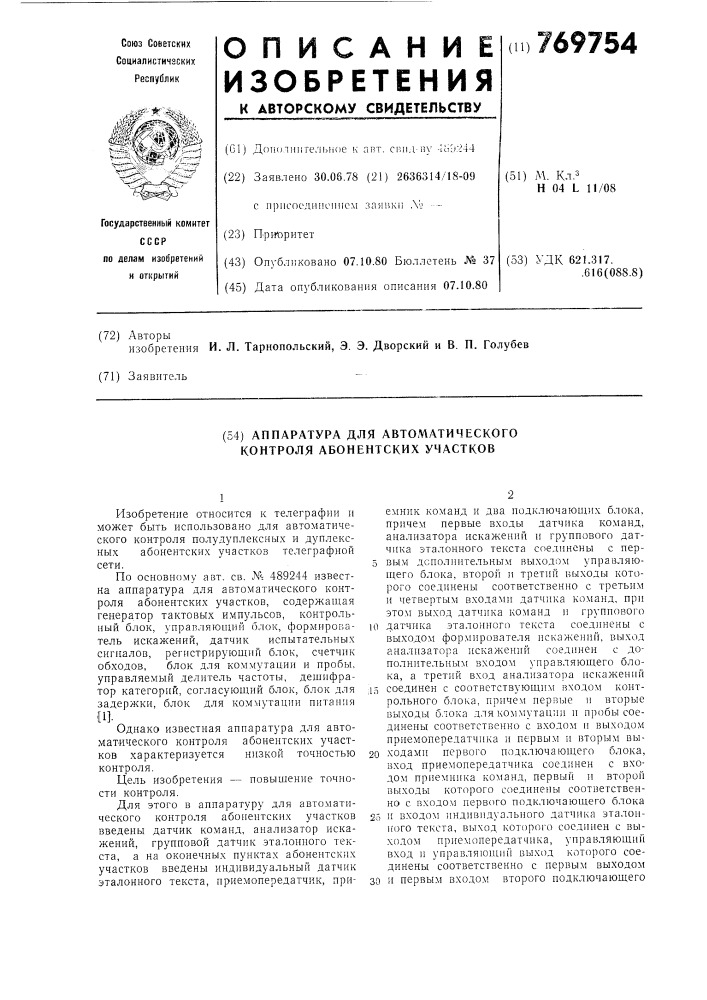 Аппаратура для автоматического контроля абонентских участков (патент 769754)