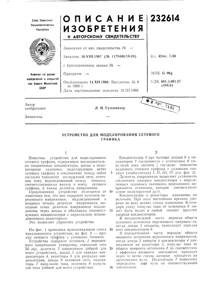 Устройство для моделирования сетевогографика (патент 232614)