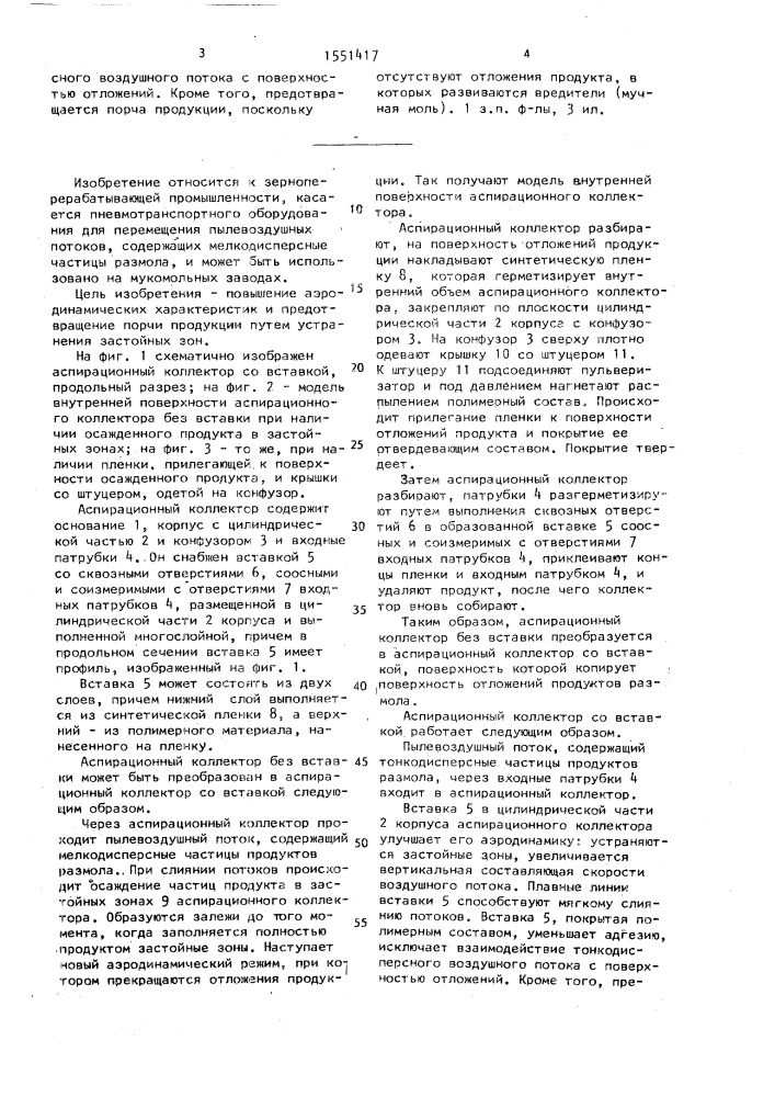Аспирационный коллектор (патент 1551417)