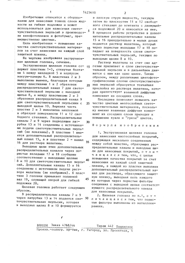 Экструзионная щелевая головка для нанесения многослойных покрытий (патент 1425610)