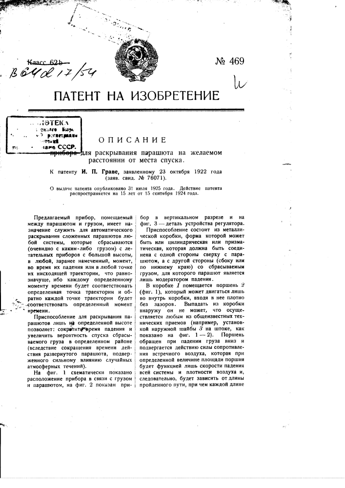 Прибор для раскрывания парашюта на желаемом расстоянии от места спуска (патент 469)