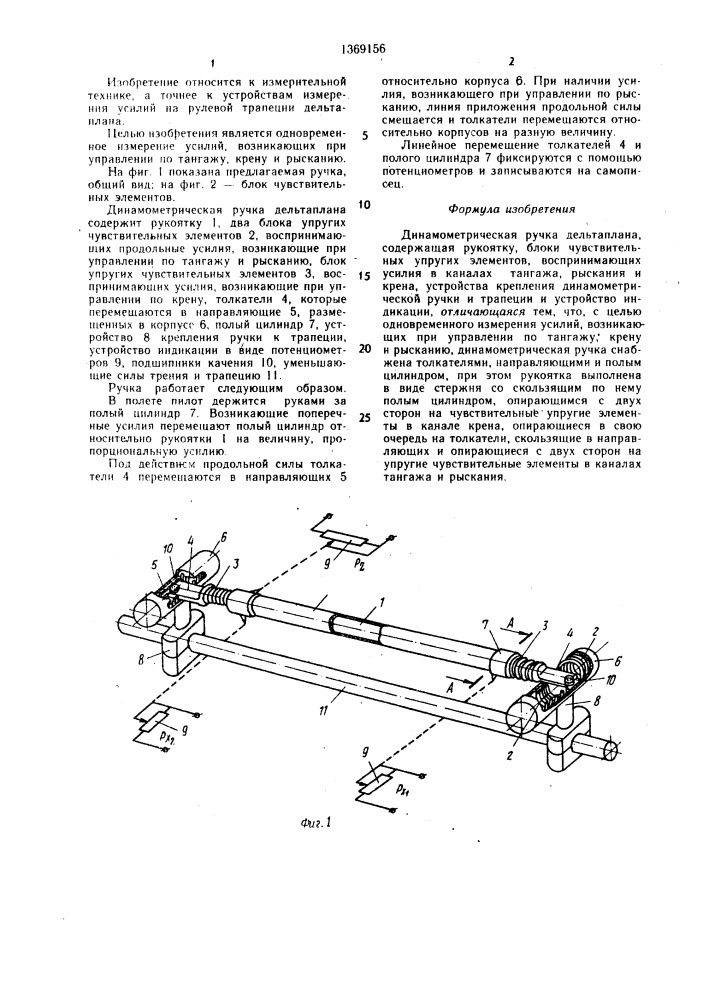 Динамометрическая ручка дельтаплана (патент 1369156)