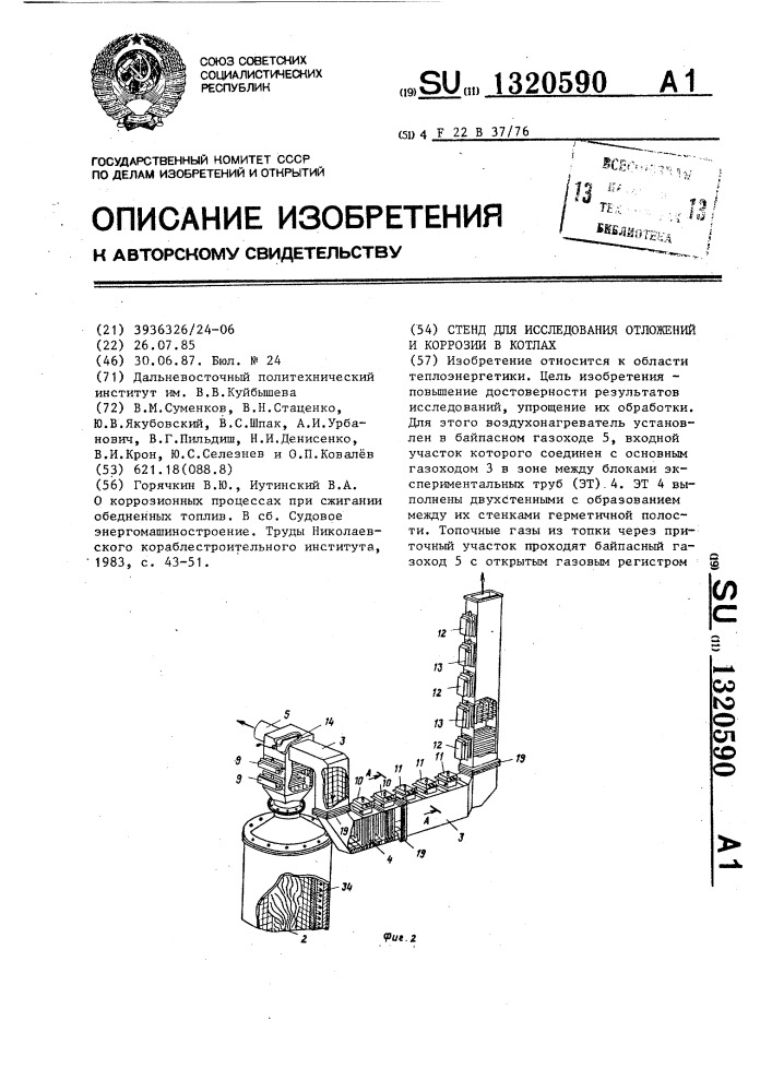 Стенд для исследования отложений и коррозии в котлах (патент 1320590)