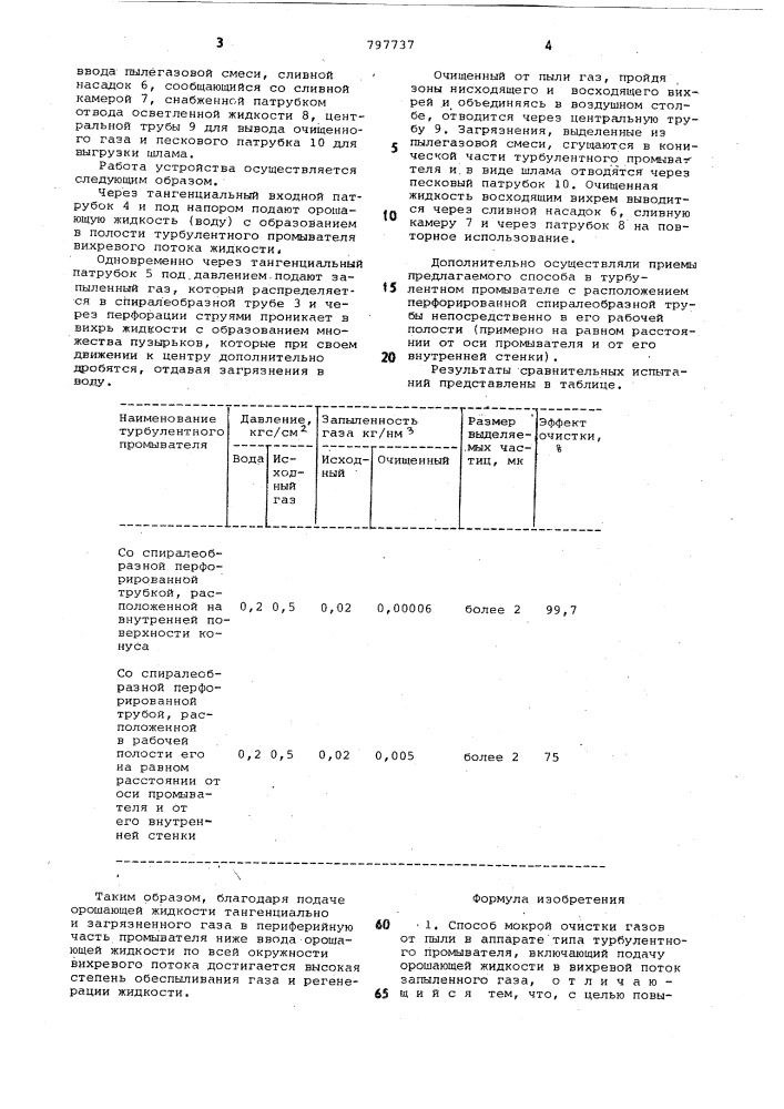 Способ мокрой очистки газов отпыли b аппарате типа турбулентно-го промывателя (патент 797737)