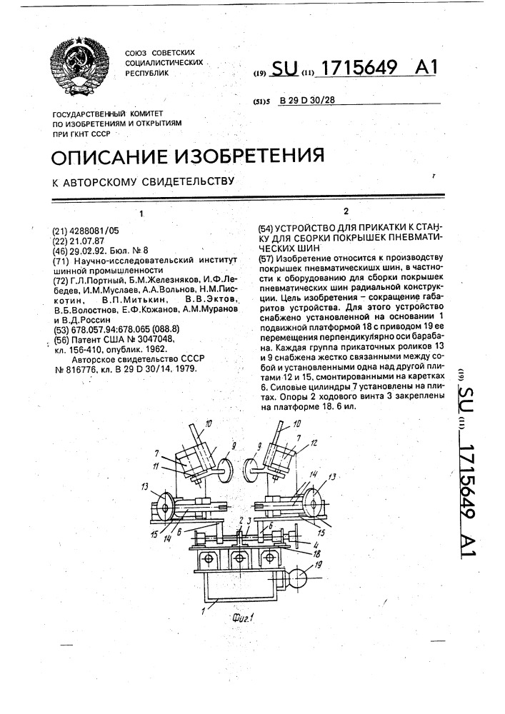 Устройство для прикатки к станку для сборки покрышек пневматических шин (патент 1715649)