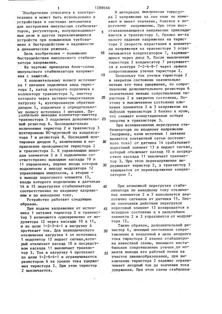 Импульсный стабилизатор напряжения с защитой активно- индуктивной нагрузки (патент 1288666)