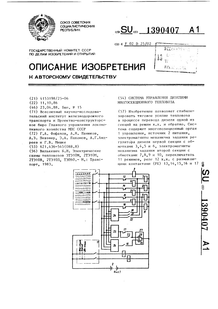 Система управления дизелями многосекционного тепловоза (патент 1390407)