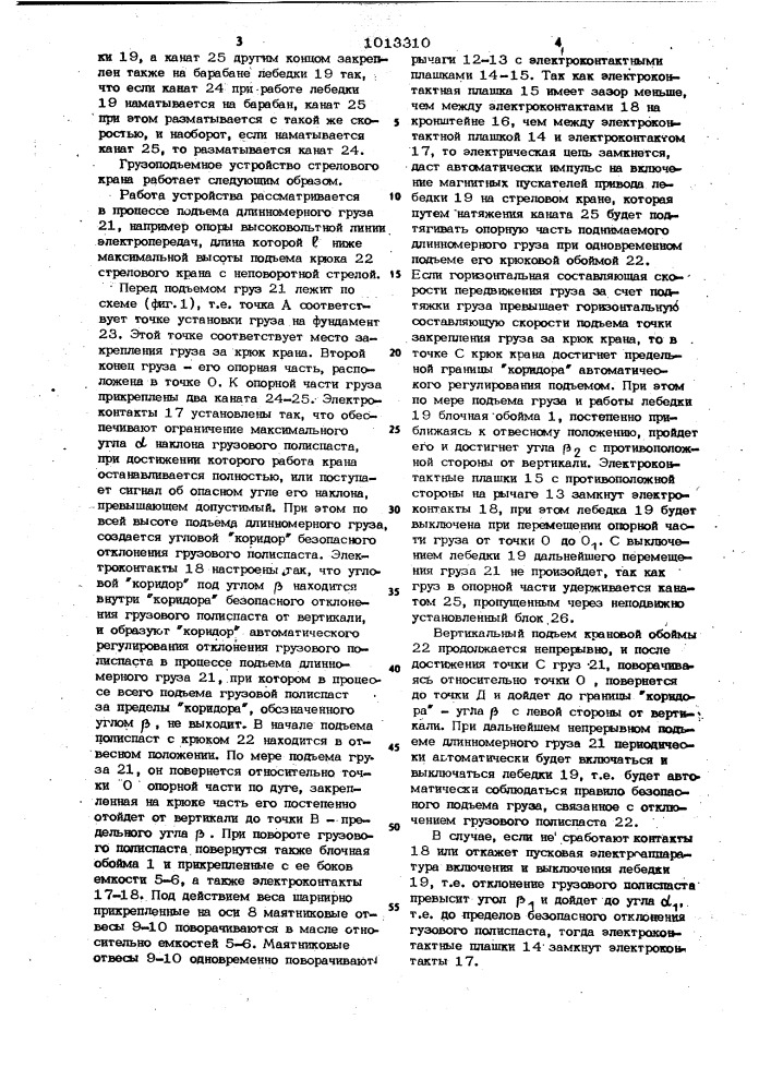 Грузоподъемное устройство стрелового крана (патент 1013310)