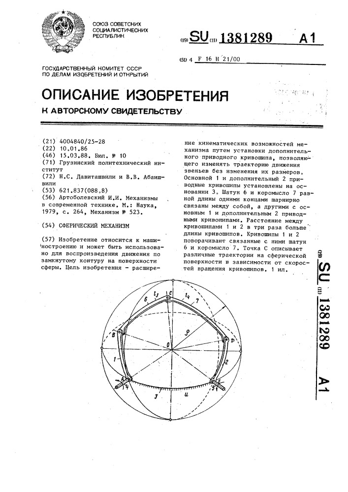 Сферический механизм (патент 1381289)