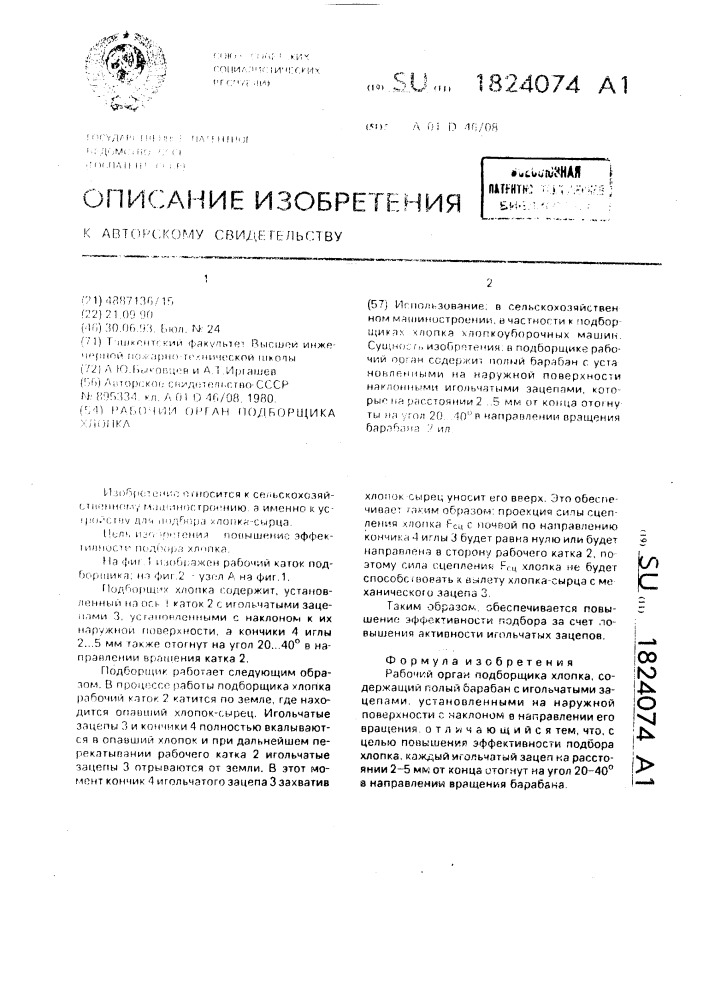 Рабочий орган подборщика хлопка (патент 1824074)