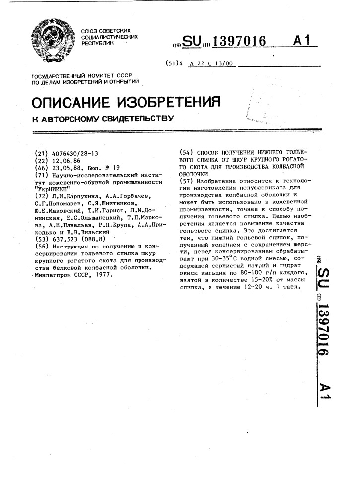 Способ получения нижнего гольевого спилка от шкур крупного рогатого скота для производства колбасной оболочки (патент 1397016)