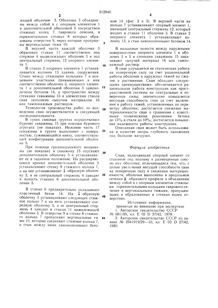 Свая (патент 912840)
