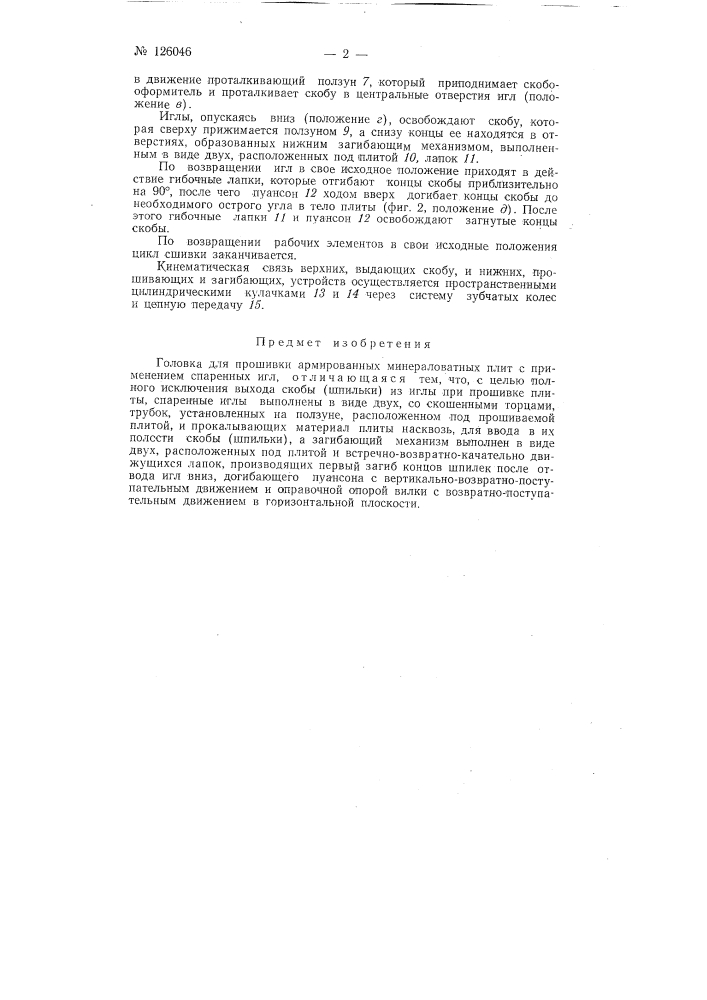 Головка для прошивки армированных минераловатных плит (патент 126046)