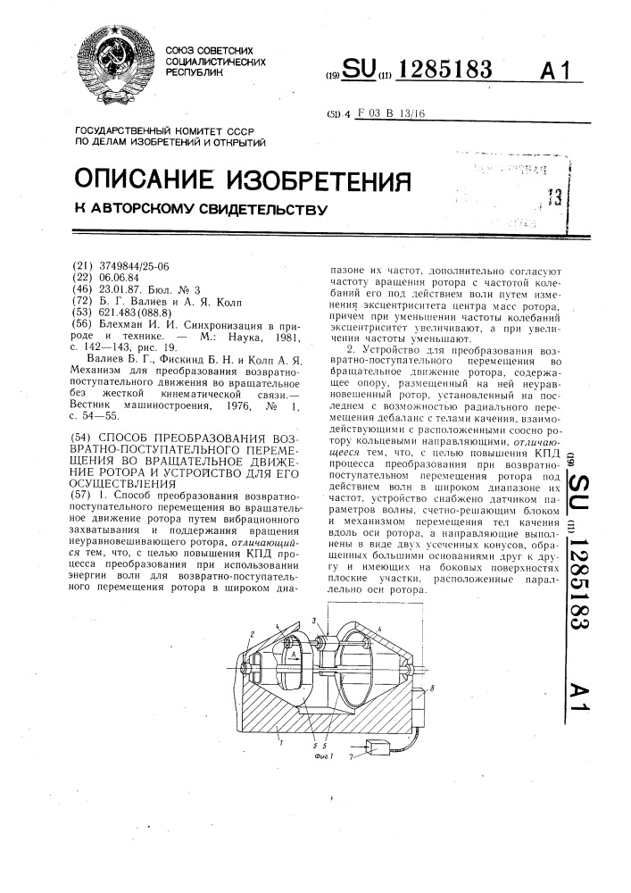 Способ преобразования возвратно-поступательного перемещения во вращательное движение ротора и устройство для его осуществления (патент 1285183)