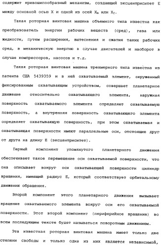 Роторная винтовая машина объемного типа и способ преобразования движения в объемной винтовой машине (патент 2336436)