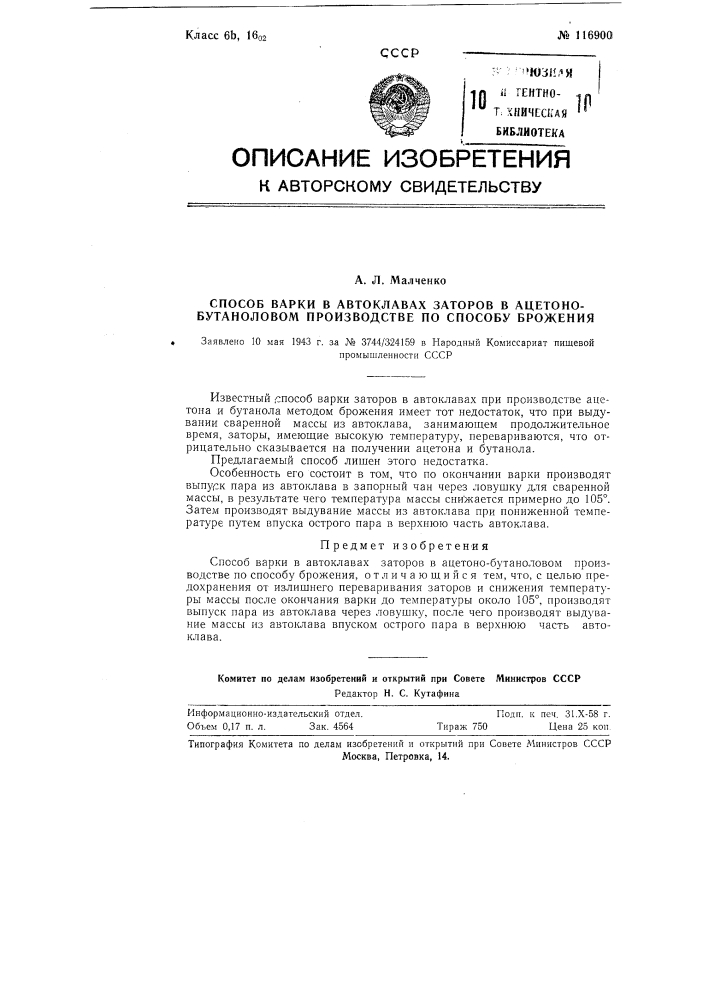 Способ варки в автоклавах заторов в ацетоно-бутаноловом производстве по способу брожения (патент 116900)