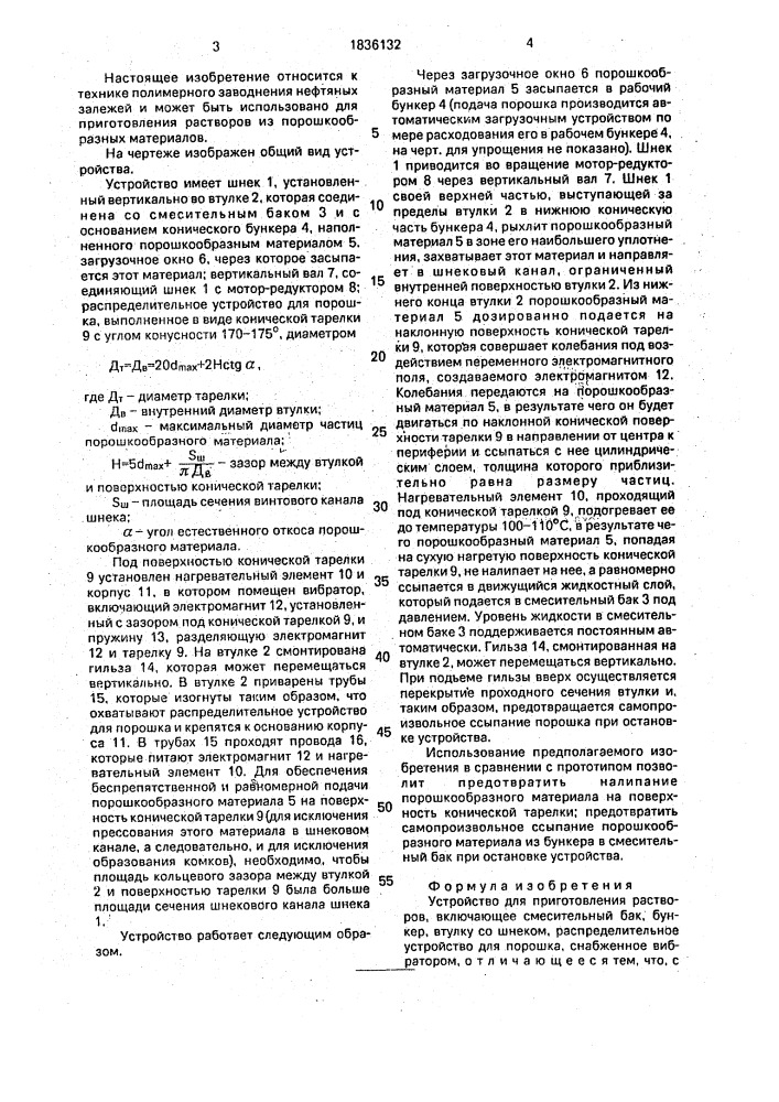 Устройство для приготовления растворов (патент 1836132)