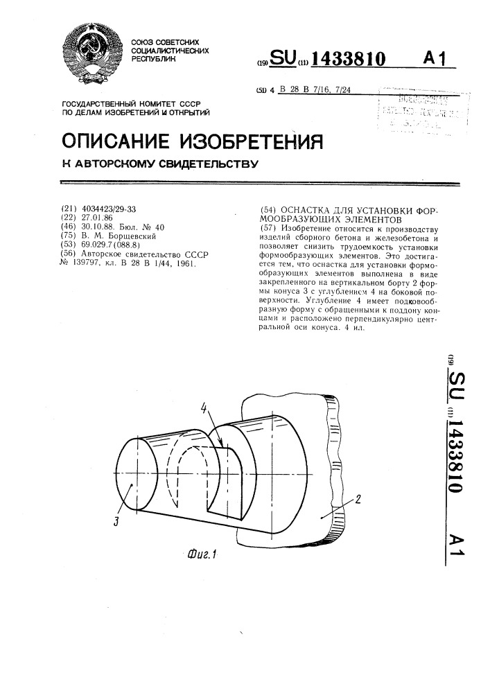 Оснастка для установки формообразующих элементов (патент 1433810)