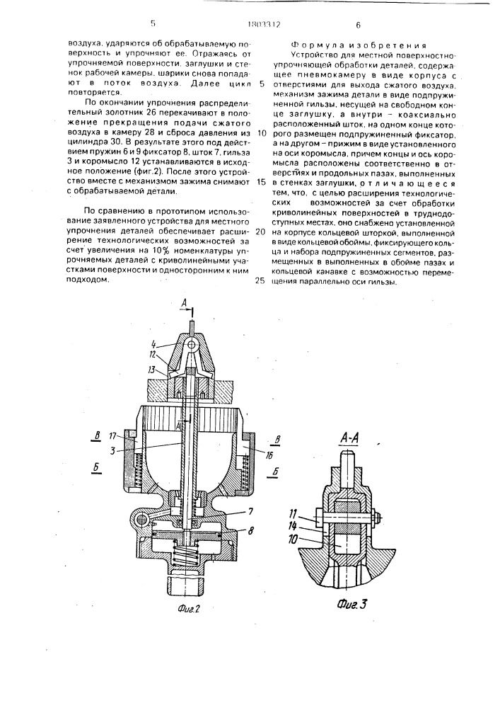 Устройство для местной поверхностно-упрочняющей обработки деталей (патент 1803312)