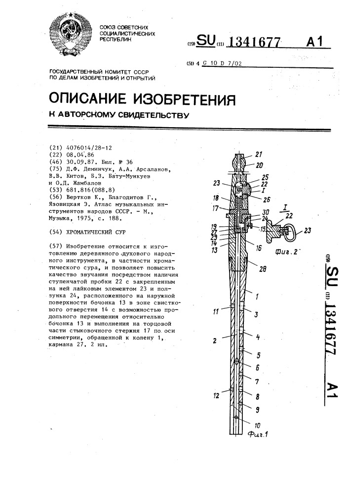 Хроматический сур (патент 1341677)