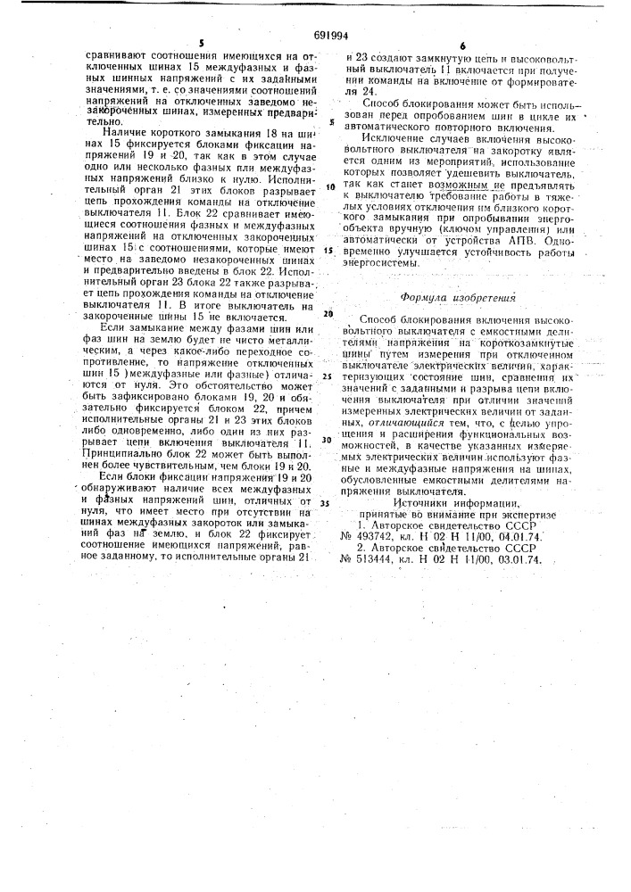 Способ блокирования включения высоковольтного выключателя с емкостными делителями напряжения на короткозамкнутые шины (патент 691994)