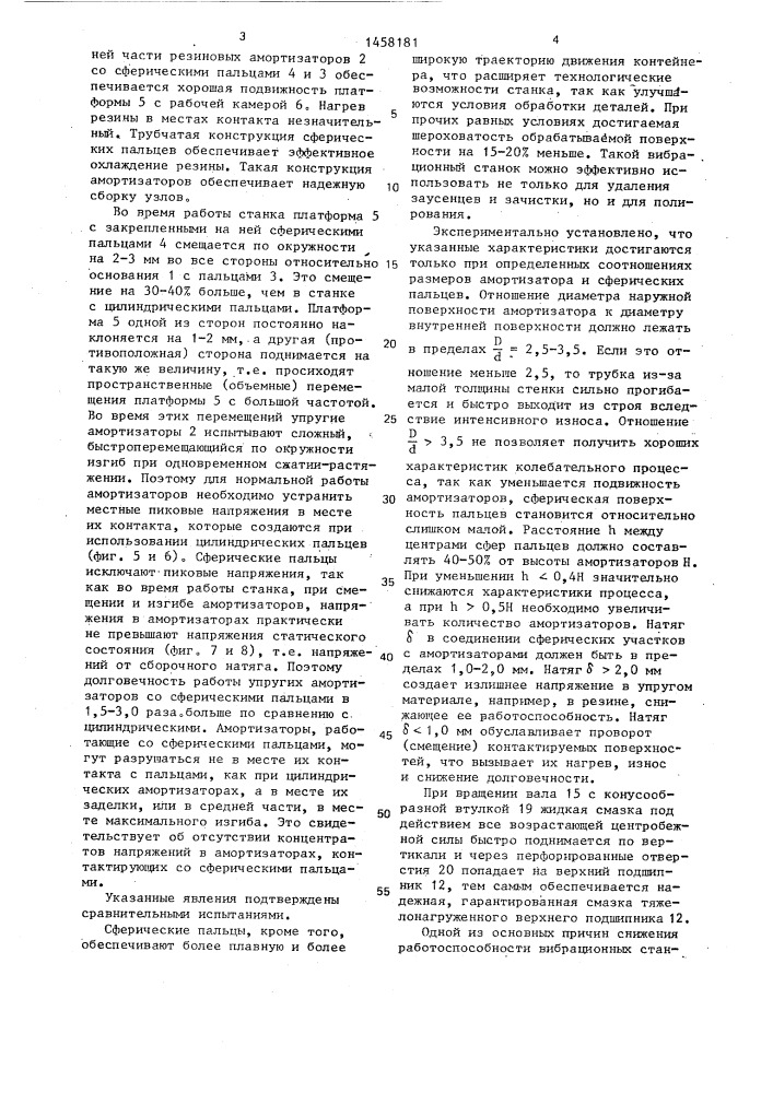Вибрационный станок (патент 1458181)