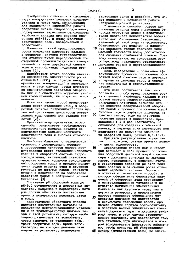 Способ предупреждения роста отложений карбоната кальция в оборотной системе гидрозолоудаления (патент 1024659)