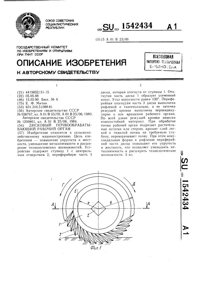 Дисковый почвообрабатывающий рабочий орган (патент 1542434)